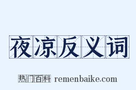 夜凉反义词是什么意思的图片